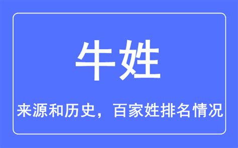 牛姓台灣|牛 [姓氏]:牛姓，東晉國姓，牛姓出自子姓，得姓始祖是周代宋國君。